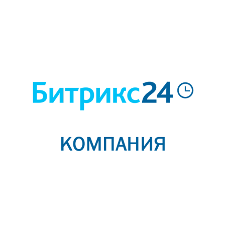Битрикс 24: Компания (Облачное решение) на 1 месяц