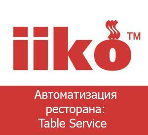 iikoTableService:Автоматизация ресторанов с официантским обслуживанием (лицензия для одного АРМ)